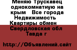 Меняю Трускавец однокомнатную на крым - Все города Недвижимость » Квартиры обмен   . Свердловская обл.,Тавда г.